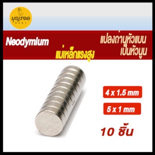 แม่เหล็กแรงสูง Neodymium จำนวน 10 ชิ้น ใช้แปลงถ่านหัวแบนให้เป็นหัวนูน