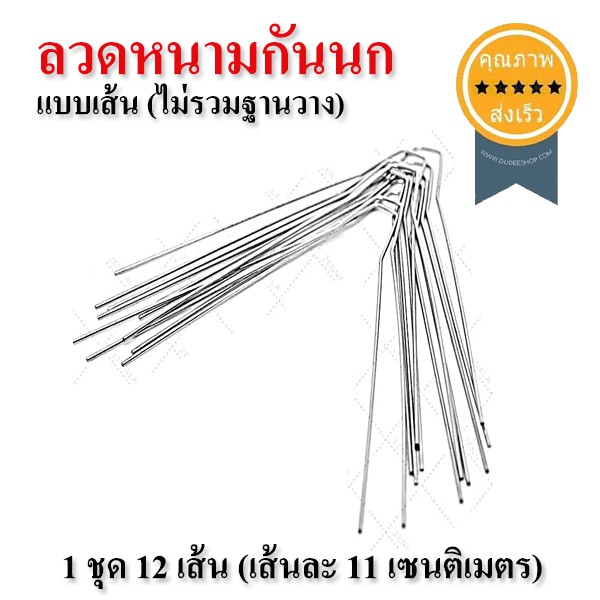 ลวดหนามกันนกเกาะ-ไม่รวมฐานวาง-1-ชุด-12-เส้น-ส่ง-เร็ว-ส่งจากไทย