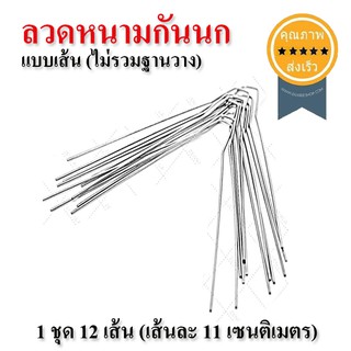 ลวดหนามกันนกเกาะ (ไม่รวมฐานวาง) 1 ชุด 12 เส้น (ส่ง​เร็ว​ ส่งจากไทย)