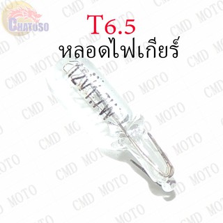 หลอดไฟเกียร์ T6.5 12v1.7w (TRANSPARENT) ราคาส่ง!!!