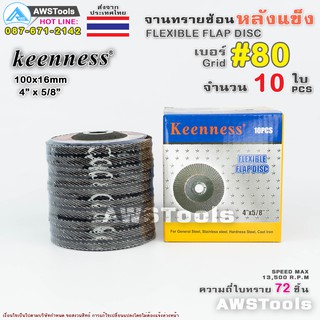 ภาพขนาดย่อของภาพหน้าปกสินค้าKeenness จานทรายซ้อน หลังแข็ง 4 นิ้ว เบอร์ 80 กล่องละ 10ใบ สำหรับ ไม้ เหล็ก สแตนเลส และ อลูมิเนียม ทรายซ้อน ใบทรายซ้อน จากร้าน awstools บน Shopee ภาพที่ 2