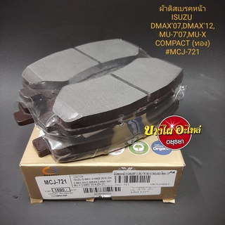 ผ้าเบรคหน้า Isuzu รุ่น DMAX ปี2007-2011,DMAX All New ปี 2012-2019, MU-7, MU-X {ตัวเตี้ย/ตัวสูง} ยี่ห้อ COMPACT กล่องทอง