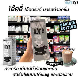 Oatly Barista Edition เครื่องดื่มนมข้าวโอ๊ต 1000 มล. (9533) สำหรับ บาริสต้า Oat Drink Original