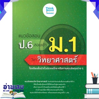 หนังสือ  แนวข้อสอบ ป.6 สอบเข้า ม.1 วิชาวิทยาศาสตร์ หนังสือใหม่ พร้อมส่ง #อ่านเลย