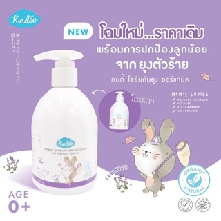 ภาพหน้าปกสินค้าKINDEE โลชั่นกันยุงเด็ก (250ml) โลชั่นกันยุงออแกนิค ปลอดภัยสำหรับเด็กแรกเกิด ซึ่งคุณอาจชอบสินค้านี้