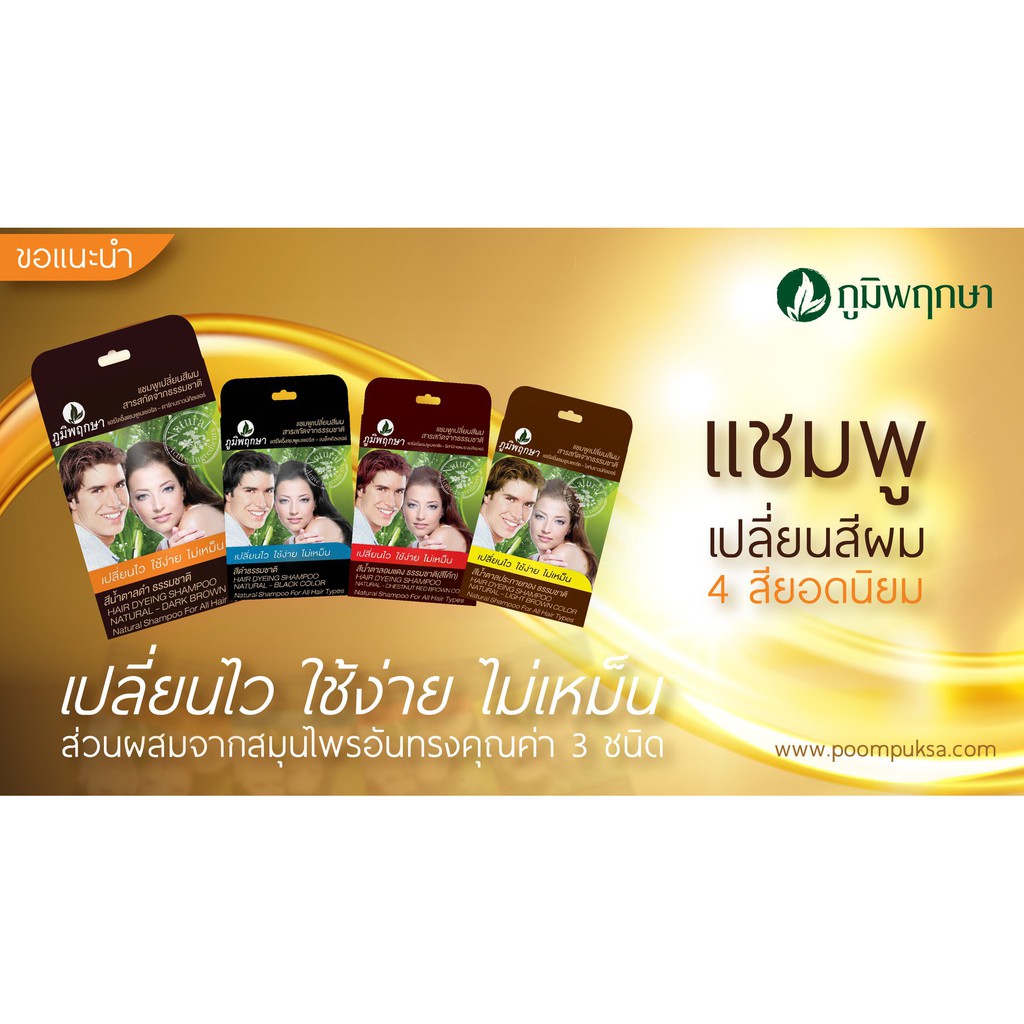 ค่าขนส่งถูกที่สุด-ภูมิพฤกษา-ใหม่-ขายดีอันดับ1ภูมิพฤกษาแชมพูปิดผมขาว-แท้100-แชมพูเปลี่ยนสีผมสมุนไพร