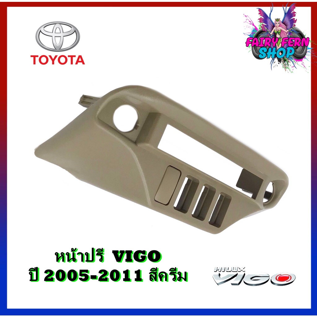 หน้าปรี-vigo-หน้าปรีแอมป์ติดรถยนต์-toyota-โตโยต้า-วีโก้-สีครีม-สำหรับเพิ่มช่องใส่ปรีในรถ-car-radio-frame-ช่องใส่ปรีแอมป์