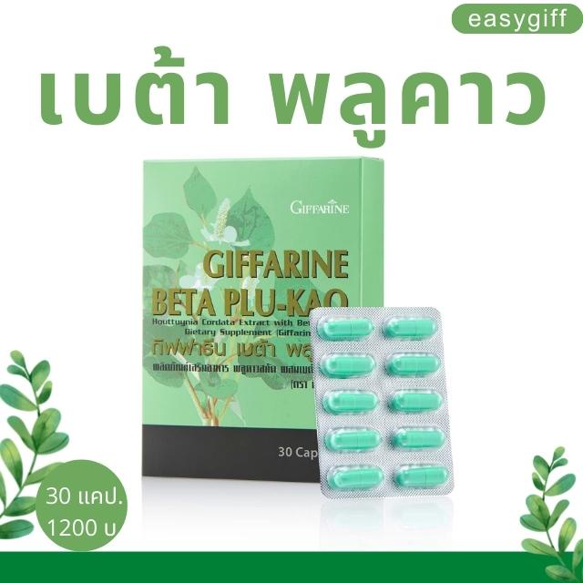 beta-plu-koa-giffarine-เบต้า-พลูคาว-กิฟฟารีน-ลดหอบหืด-ภูมิแพ้-เสริมภูมิคุ้มกัน-เป็นหวัด-ขนาด-30-แคปซูล