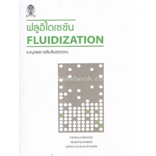 C111 9786164072480 ฟลูอิไดเซชัน (FLUIDIZATION)