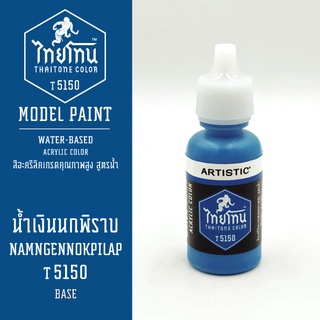 สีโมเดลไทยโทน:เนื้อด้าน:น้ำเงินนกพิราบ: NAMNGENNOKPILAP:T5150:ThaiTone Model Paint:Matte:ขนาด 20ml.by ARTISTIC