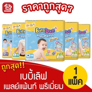 [1แพ็ค] Babylove เบบี้เลิฟ เพลย์แพ้นท์ พรีเมี่ยม กางเกงผ้าอ้อม เลือกไซส์ได้