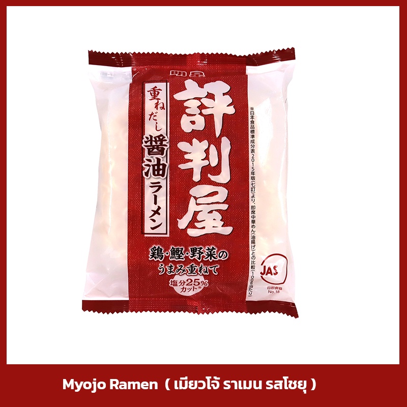 myojo-เมียวโจ้-ramen-ราเมนเมียวโจ้-แบบซอง