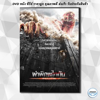 ดีวีดี Attack on Titan ผ่าพิภพไททัน DVD 1 แผ่น