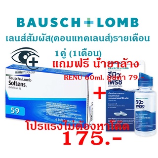 Bausch &amp; Lomb soflens บอชแอนด์ลอมบ์ คอนแทคเลนส์รายเดือน 1คู่ (แยกขาย) แถมน้ำยา RENU 1ขวดทุกคู่