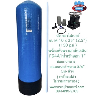 ถัง10"x35"ไฟเบอร์(พร้อมหัววาว์ลครบชุด)