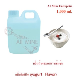 กลิ่นโยเกิร์ตผสมอาหารเข้มข้น (All Mine) 1000 ml.