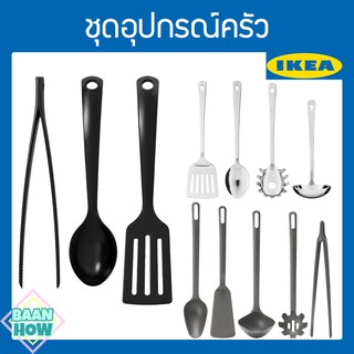 IKEA - ชุดอุปกรณ์ครัว ใช้กับหม้อและกระทะเคลือบสารกันติด สามารถทนความร้อนสูงสุดถึง 220 องศาเซลเซียส