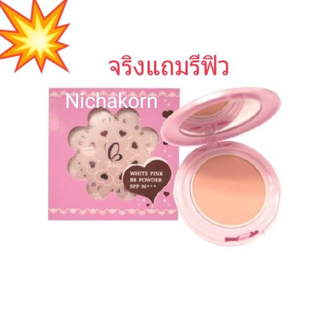 แป้ง-bsc-white-pink-bb-powder