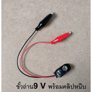 ขั้วถ่าน 9V ถ่านก้อนสี่เหลี่ยม พร้อมคลิปหนีบ 1 อัน