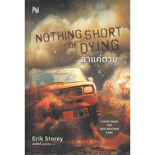 หนังสือ ล่าแค่ตาย NOTHING SHORT OF DYINGสินค้ามือหนี่ง  พร้อมส่ง # Books around