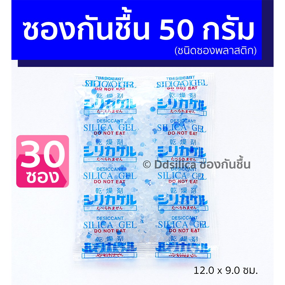 ซองกันชื้น-50-กรัม-30-ชิ้น-ซิลิก้าเจล-ดูดความชื้น-กล้อง-เลนส์-อุปกรณ์ไอที