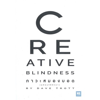 หนังสือ CREATIVE BLINDNESS ภาวะสมองบอด หนังสือบริหาร ธุรกิจ การบริหารธุรกิจ พร้อมส่ง