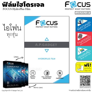 FOCUS HydroPlus Film ฟิล์มไฮโดรเจล โฟกัส ใส/ด้าน/ถนอมสายตา - ไอโฟน 6 6S 7 8 Plus X XR Xs 11 12 13 Mini Pro Max SE 2020