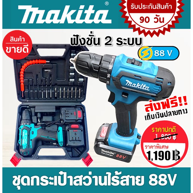 ชุดกระเป๋าสว่านแบต-makita-88v-รุ่น-550dwe-2-ระบบ-รับประกัน-90-วัน