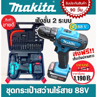 ชุดกระเป๋าสว่านแบต Makita 88V  รุ่น 550DWE  2 ระบบ ( รับประกัน 90 วัน )