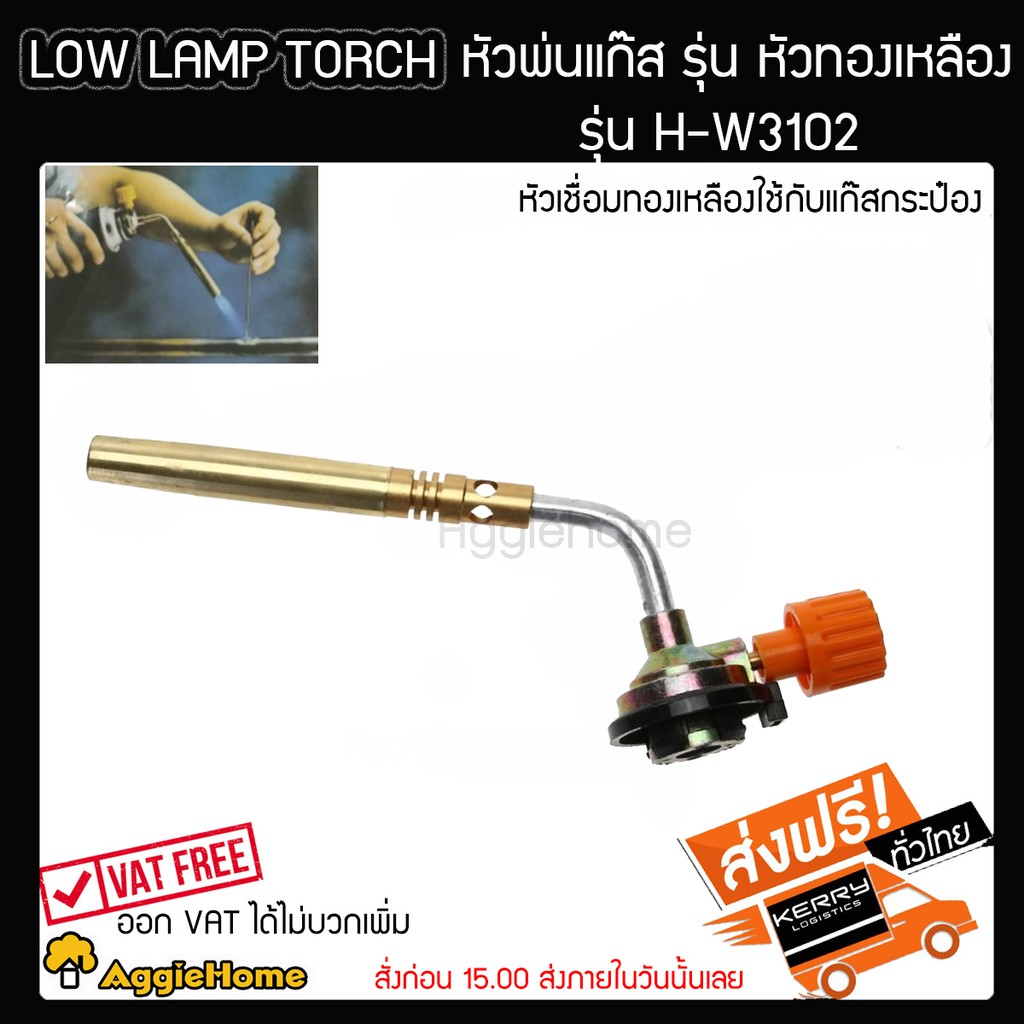 low-lamp-torch-หัวเชื่อมทองเหลือง-หัวเชื่อมแก๊สกระป๋อง-หัวเป่าไฟ-หัวพ่นไฟแก๊สกระป๋อง-รุ่น-h-w3102