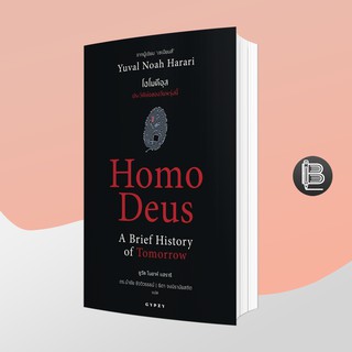 L6WGNJ6Wลด45เมื่อครบ300🔥 Homo Deus : A Brief History of Tomorrow โฮโมดีอุส ประวัติย่อของวันพรุ่งนี้