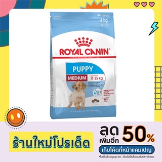 Royal Canin PUPPY MEDIUM (Junior) อาหารลูกสุนัขพันธุ์กลาง (แบบเม็ด) อายุ 2 – 12 เดือน