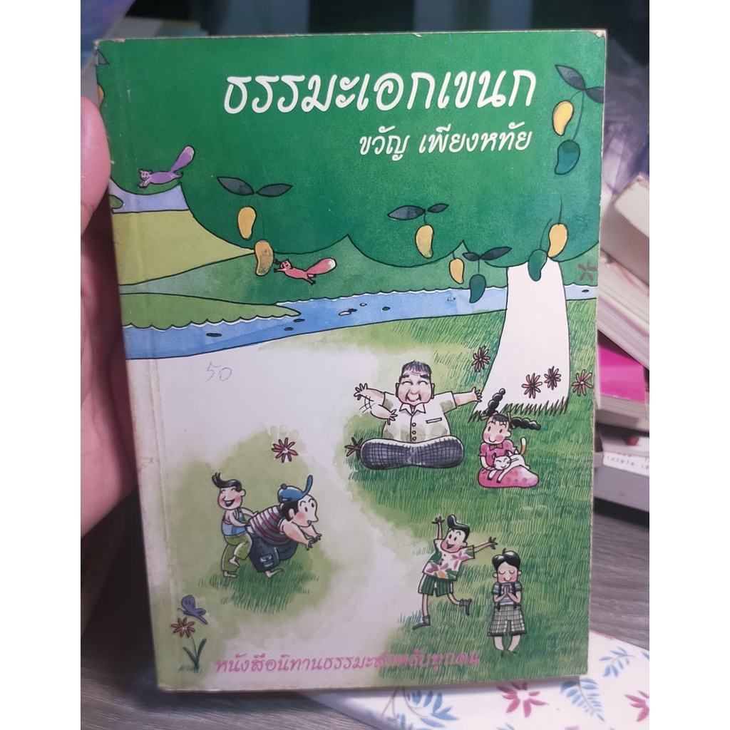 หนังสือมือสอง-หนังสือธรรมะ-ธรรมะเอกเขนก-โดย-ขวัญ-เพียงหทัย