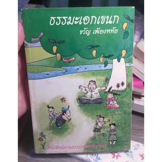 หนังสือมือสอง หนังสือธรรมะ ธรรมะเอกเขนก โดย ขวัญ เพียงหทัย