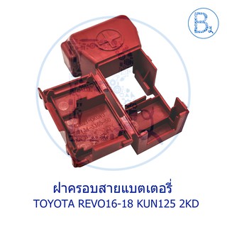 **อะไหล่แท้** ฝาครอบสายแบตเตอรี่ ฝาครอบขั้วแบตเตอรี่ TOYOTA REVO16-18 KUN125 2KD