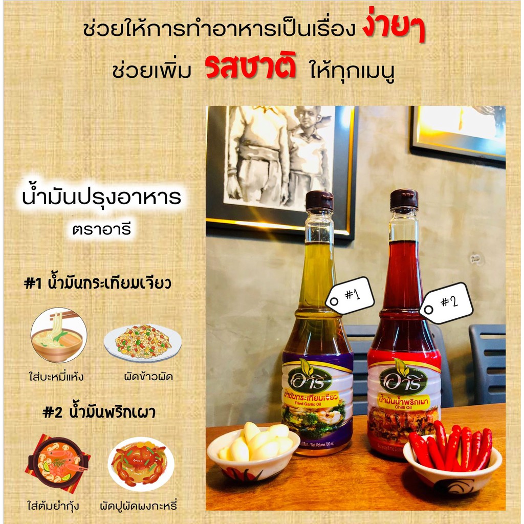 น้ำมันพริกเผา-ตราอารี-fried-garlic-oil-brand-aree-น้ำมันใส่ปูผัดผงกะหรี่-ต้มยำ-ผัดหอยลาย