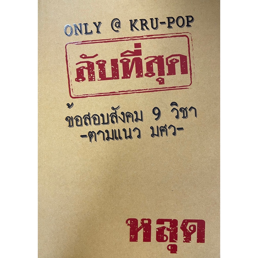 ศูนย์หนังสือจุฬาฯ-9786169371823-ลับที่สุดข้อสอบสังคม-9-วิชาตามแนว-มศว