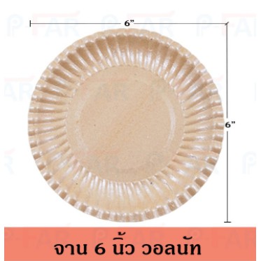 1-000-ใบ-จานกระดาษ-6-นิ้ว-fp0023-l-inh102