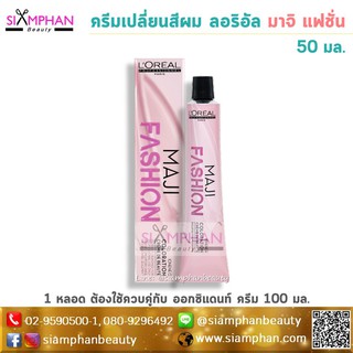 สินค้า 🔥แท้💯%🔥ครีมเปลี่ยนสีผม ลอรีอัล มาจิลิฟท์ 50 มล. Loreal Majilift