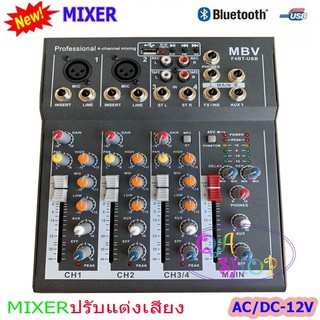 สเตอริโอมิกเซอร์ 4 ช่อง USB MP3 ผสมสัญญาณเสียง STEREO MIXER รุ่น MBV F-4 USB