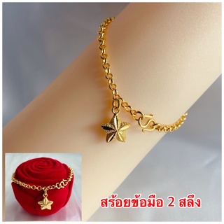 สร้อยข้อมือทองชุบ [ 098 ] สร้อยข้อมือทองไมครอน สร้อยข้อมือห้อยจี้ดาว พร้อมส่ง