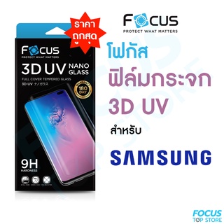 *ประกัน180วัน* Focus ฟิล์มกระจกใสเต็มจอลงโค้ง กาวน้ำยูวี 3D UV Nano Glass สำหรับ Samsung S23Ultra S22Ultra S22 Note10+