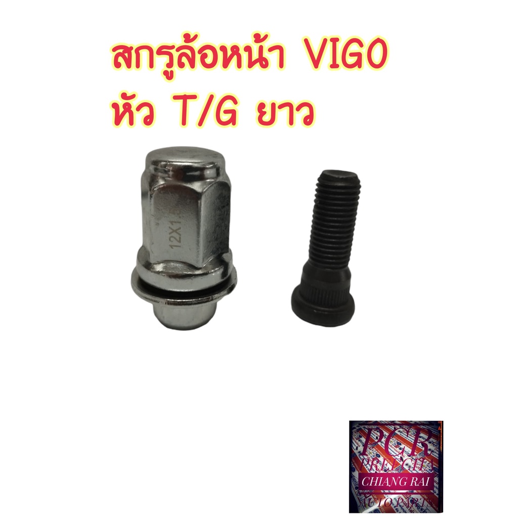 ราคาต่ออัน-สกรูล้อหน้า-น็อตล้อ-น๊อตล้อ-หัวยาว-toyota-vigo-tiger-วีโก้-ไทเกอร์-ยี่ห้อ-bf-bufo-พร้อมส่ง