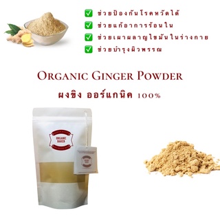 ภาพหน้าปกสินค้าขิงผง ผงขิง ออร์แกนิค 100% ไม่มีน้ำตาล Organic Ginger Powder ผลิตจากขิงแก่อายุ 12 เดือนขึ้นไป ขิง ขิงแก่ สมุนไพร ซึ่งคุณอาจชอบสินค้านี้