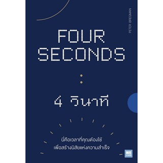 Chulabook|c111|9786162874604|หนังสือ|FOUR SECONDS 4 วินาที