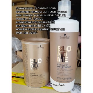 Schwarzkopf Blondme Bond enforcing premium Lightener 9+ dust free powder +premium developer oil formula 9% 1000ml ผงฟอก