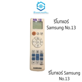 รีโมทแอร์ Samsung No.13 รีโมทแอร์ซัมซุง ใช้ได้เลย ไม่ต้องจูน