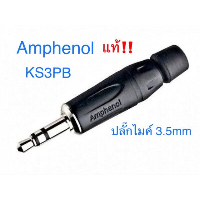 สั่งปุ๊บ-ส่งปั๊บ-amphenol-ks3pb-ปลั๊กไมค์-3-5-mm-สั่งของจากตัวแทนในประเทศ-ของแท้ชัวร์