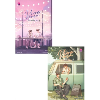 หนังสือ  Vice Versa รักสลับโลก เล่ม 1-2 (SET 2เล่มจบ) หนังสือใหม่ มือหนึ่ง พร้อมส่ง #อ่านเลย