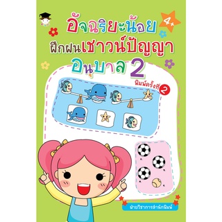 หนังสือ อัจฉริยะน้อยฝึกฝนเชาวน์ปัญญา อนุบาล 2 (พิมพ์ครั้งที่ 2) การเรียนรู้ ภาษา ธรุกิจ ทั่วไป [ออลเดย์ เอดูเคชั่น]